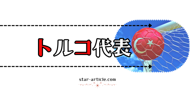 サッカートルコ代表の愛称
