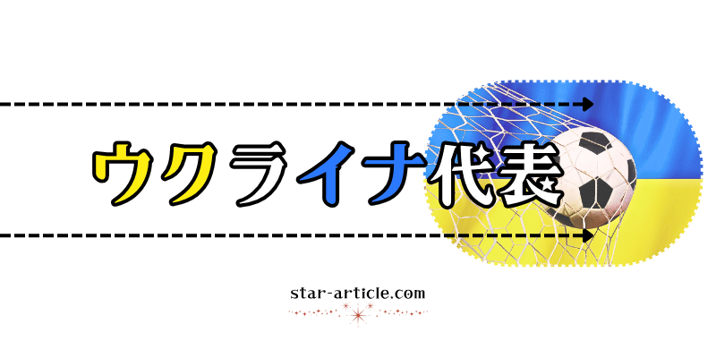 サッカーウクライナ代表の愛称