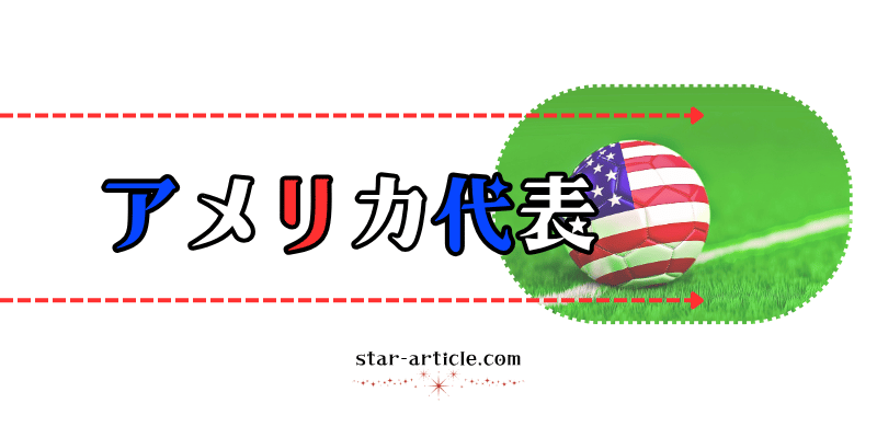 サッカーアメリカ代表の愛称