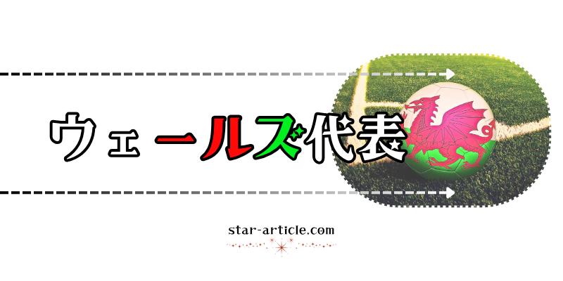 サッカーウェールズ代表の愛称